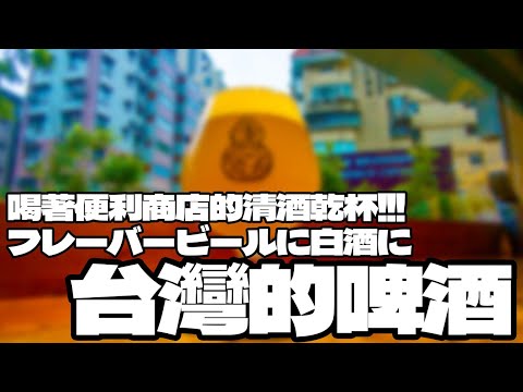 フレーバービールに白酒に台湾の酒について