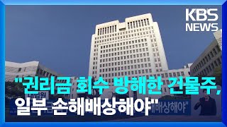 대법원 “권리금 회수 방해한 건물주, 일부 손해배상해야” / KBS  2023.02.17.