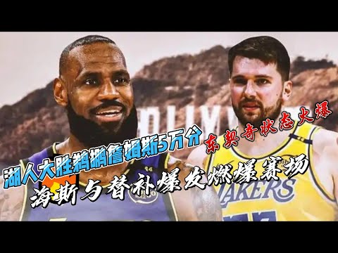 湖人大胜鹈鹕：詹东闪耀，海斯与替补爆发燃爆赛场#nba #湖人 #詹姆斯 #东契奇 #nbahighlights