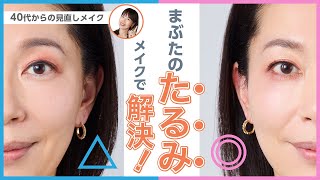 【上まぶたのたるみ、重み…メイクで解決！】アラフォー向け見直しメイク【資生堂ヘアメイクアップアーティスト齋藤有希子】｜資生堂