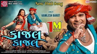 Kajal Kajal ||New Timli Dance 2021 ||Kamlesh Barot || Gujarati Video Song 2021 ||Ram Audio