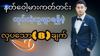 ကိုယ်ပိုင်စီးပွားရေး သမားများအတွက် လှပသော(8)ချက်အကြောင်း