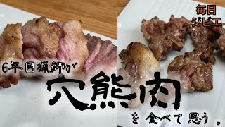 【獣肉】ジビエ界の四天王の一人、穴熊肉を食べて改めて思う事。