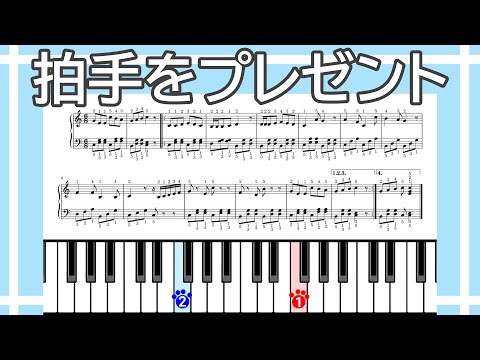 【簡単ピアノ】拍手をプレゼント（楽譜リンクあり）