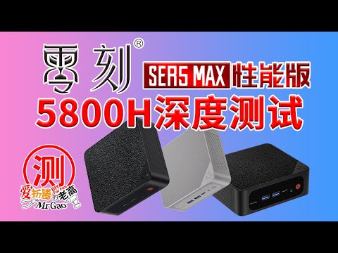 零刻SER5MAX-5800H迷你主机电脑深度测试 开箱/拆解/烤机/功耗/温度/噪音/核显直通 HDMI显示输出图像声音正常虚拟Windows下Jellyfin硬解转码测试