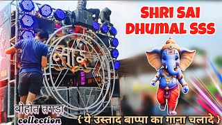 Shri Sai Dhumal sss🔥👑Quality king 👑ये सोंग का collection इस Dhumal से सुनिये 🙏#djdhumal #viralvideo