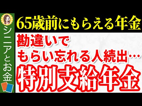 【老齢年金】65歳より前しかもらえない！特別支給の老齢厚生年金をわかりやすく解説！65歳以下の方は要確認