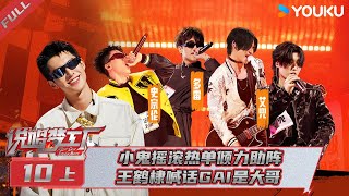 MULTISUB【说唱梦工厂】EP10上 | 小鬼摇滚热单倾力助阵 王鹤棣喊话GAI是大哥 | 周杰伦/刘畊宏/王鹤棣 | 优酷综艺 YOUKU SHOW