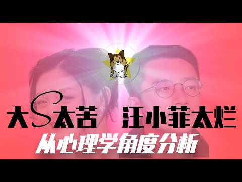 大S太命苦，汪小菲太烂，其实都是「命中注定」！来自心理学和原生家庭状态的分析【狗哥认真八卦】｜大S｜汪小菲｜原生家庭｜婚姻｜心理学