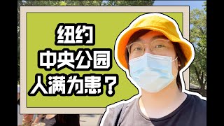 现在的纽约中央公园什么样？ 顺便聊聊中央公园历史