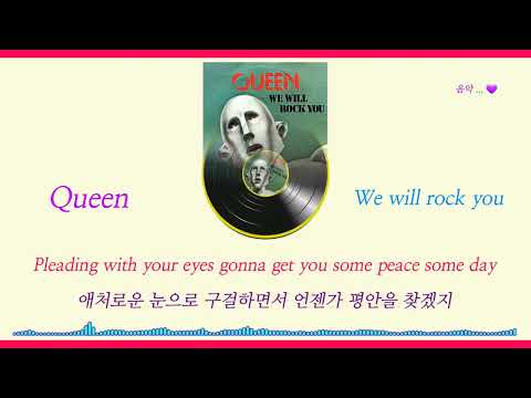 Queen  ...  We Will Rock You (가사 / 해석)