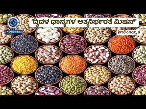 ಆತ್ಮನಿರ್ಭರ ಭಾರತಕ್ಕೆ ದ್ವಿದಳ ಧಾನ್ಯಗಳ ಮಹತ್ವ | Pulses Mission Explained | #india4ias #education #upsc