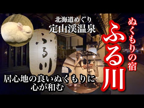 【定山渓温泉 ぬくもりの宿 ふる川】100年前の露天風呂で瞑想体験！貸切岩盤浴でデトックス効果も抜群！