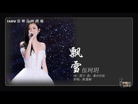 伍珂玥《飘雪》【中国好声音2021】【动态歌词Lyrics】【纯享版】