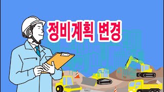 정비계획 변경