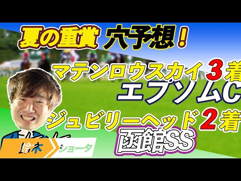 【重賞予想】エプソムC / 函館SS  穴馬予想　【元競馬専門紙記者 】