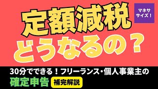 定額減税は確定申告で実施されるのか【30分でできる！フリーランス・個人事業主の確定申告　補完解説1】