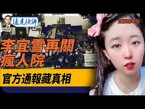 李宜雪再關瘋人院，官方通報藏真相！【每日直播精華】遠見快評｜2024.12.23