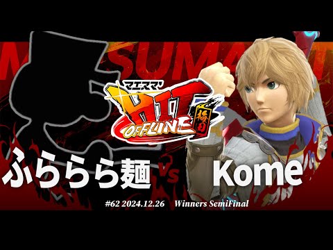 マエスマ'HIT#62 in 梅田[WSF] ふららら麺(Mr.ゲーム&ウォッチ) VS Kome(シュルク) #スマブラSP #マエスマ