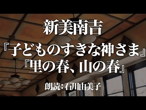 新美南吉『子どものすきな神さま、里の春、山の春』朗読：石川由美子