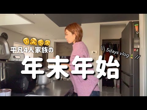 【主婦vlog】平凡4人家族の年末年始5DAYS🎍2025年🐍明けましておめでとうございます⛩