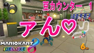 被弾する度に〇〇されるマリオカート＃3