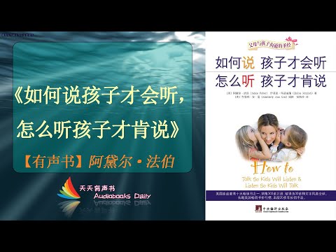 【有声书】《如何说孩子才会听 怎么听孩子才肯说》阿黛尔·法伯&伊莱恩·玛兹丽施（完整精华版）精进与孩子的沟通方式 – 天天有声书 Audiobooks Daily出品｜Official Channel