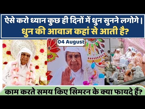 04 August | ऐसे करो जाप कुछ दिनों में ही शब्द धुन सुनने लगोगे | सिमरन के क्या फायदे हैं ? SSDN