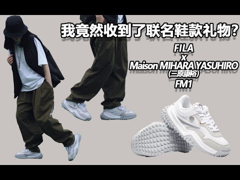 我竟然收到了联名鞋款礼物？FILA x Maison MIHARA YASUHIRO 联名鞋款FM1 开箱及上脚搭配展示