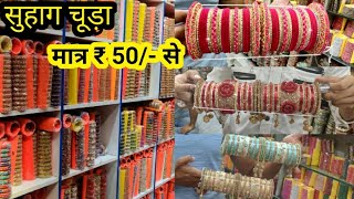 सुहाग चूड़ा ₹50 में सीधे फैक्टरी से | Bridal Chura Wholesale Market Delhi | Bangles Manufacturer