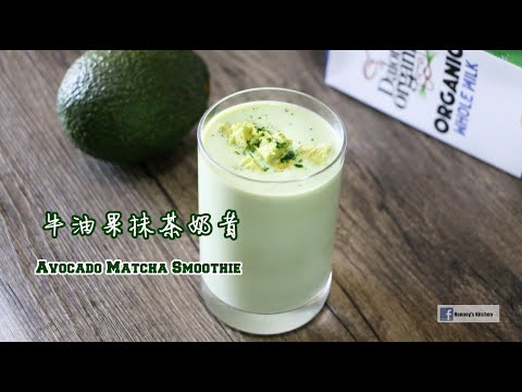 🥑 牛油果抹茶奶昔  How to make Avocado Matcha Smoothie アボカド抹茶スムージー 아보카도 말차 스무디