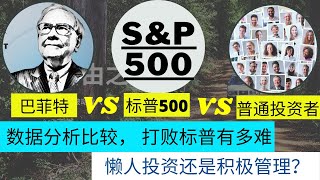 股票投资标普500(S&P500)还是自己管理(active manage)？巴菲特战胜S&P500了吗？ 数据分析结合普通投资者的优势劣势告诉你适合哪一种! 决定你的投资策略比追逐短期的波动更重要