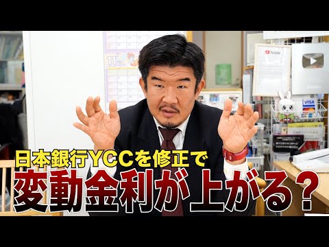 日銀YCC修正で長期金利1%超え容認！金利上昇時代にどうする？