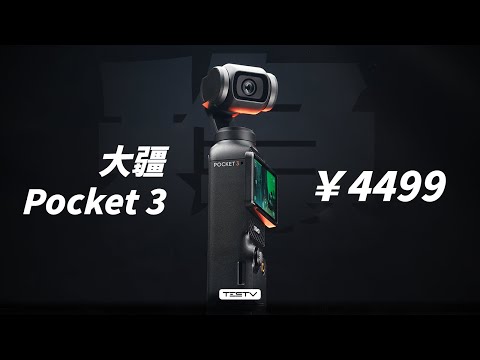 年度最佳Vlog相机？没那么简单！DJI Pocket 3【值不值得买第627期】