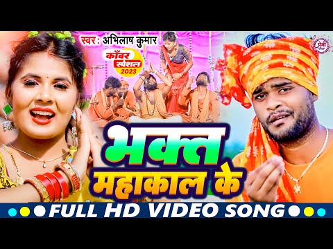 #Video | भक्त महाकाल के | #Abhilash Kumar | Bhakat Mahakal Ke | Bolbam Song 2023