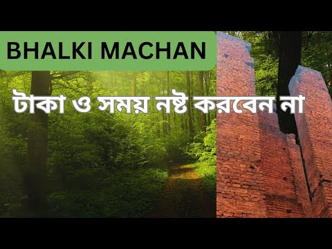 Bhalki Machan এলে টাকা ও সময় নষ্ট হবে।#bhalkimachan #valkimachan #westbengaltourism.#offbeat.#travel