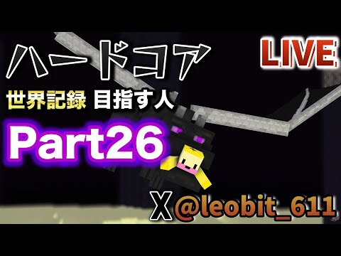 🔴ハードコアPart26 エンドラ討伐!【マイクラ/マインクラフト】【ハードコア】【Java】#minecraft  #マイクラ