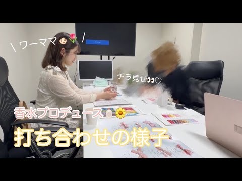 プロデュース香水完成まで…🧴♡打ち合わせの様子やサンプルをチラ見せ🫣🌼