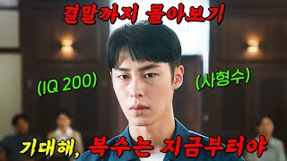 🔥디즈니+ 에서 볼 수 있는🔥흙수저 출신 IQ200의 사형수가 대한민국 상위 0.01% 재벌에게 복수를 계획하면 벌어지는 일!! 결말까지 몰아보기