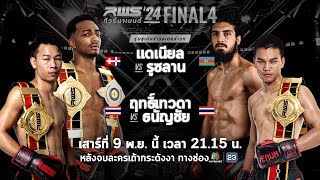 🥊 LIVE : RWS ราชดำเนิน เวิลด์ ซีรีส์ | ส่งท้ายในรอบ Final 4 รุ่นซูเปอร์เวลเตอร์เวท 154 ปอนด์