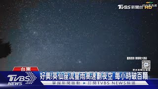 好美! 英仙座流星雨高速劃夜空 每小時破百顆   ｜TVBS新聞 @TVBSNEWS02