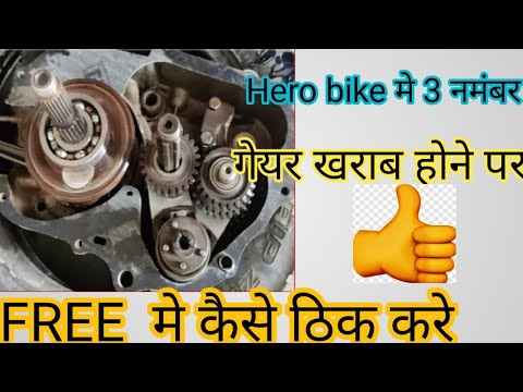 Hero bike 3 number gear kharab hone per free me kaise jugaad Karen