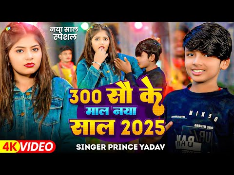 #Video | 300 सौ के माल नया साल (2025) | #Prince Yadav न्यू इयर सोंग | नया साल स्पेसल मगही सोंग 2025