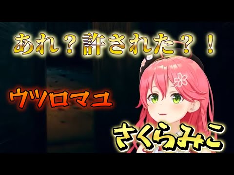 【 ウツロマユ 】クオリティが高すぎるホラゲー！？とんでもないバケモノから逃げるさくらみこ・・何故か許されて生き残る【ホロライブ/さくらみこ】