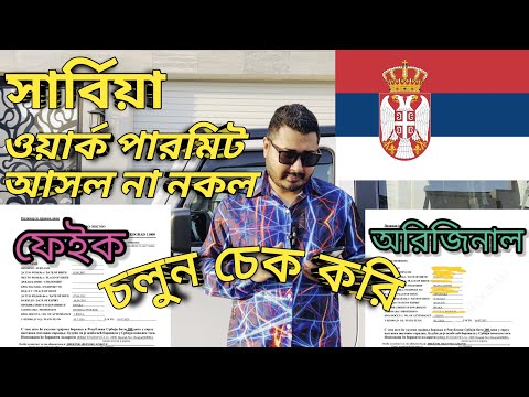 সার্বিয়ান ওয়ার্ক পারমিট চেক করার উপায়। Serbia Work Visa For Bangladeshi। Work Permit Check।