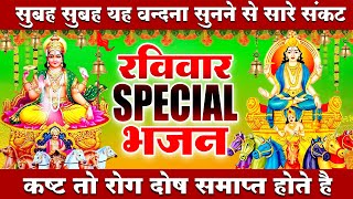 2023 रविवार Special भजन || सूर्यदेव अमृतवाणी || सूर्यदेव चौपाई कथा || Nonstop Suryadev Ji Bhajans