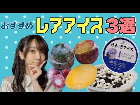 【食レポ】アイス大好き声優のおすすめレアアイス3選！