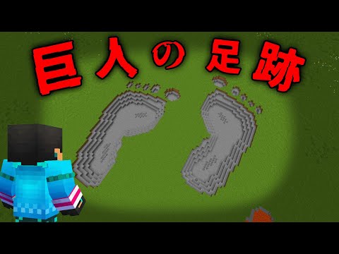 巨人の足跡の都市伝説を調査したらガチでやばすぎた【 マイクラ / マインクラフト 】