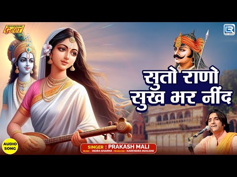 सुतो राणो सुख भर नींद | Prakash Mali का सुपरहिट भजन | Meera Bai & Mewada Rana | न्यू राजस्थानी भजन