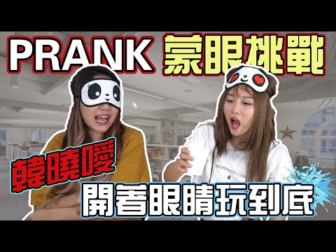 【Prank】韓曉噯惡整！開著眼睛玩蒙眼挑戰？！